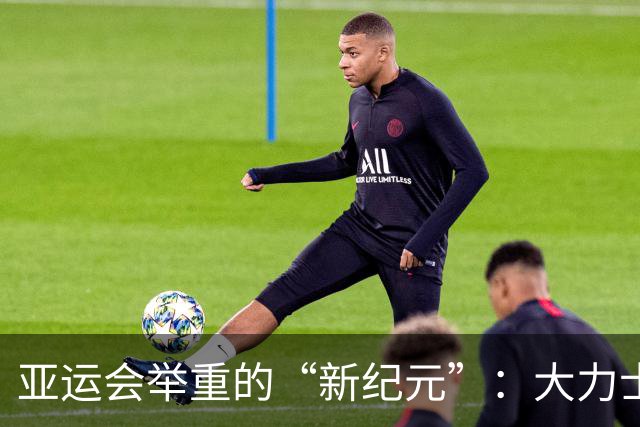 亚运会举重的“新纪元”：大力士们的精彩对决