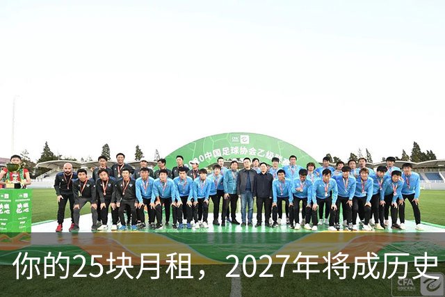 你的25块月租，2027年将成历史！