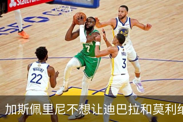 加斯佩里尼不想让迪巴拉和莫利纳“光明正大”撇下比赛去看梅西