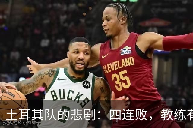 土耳其队的悲剧：四连败，教练有点“迷糊