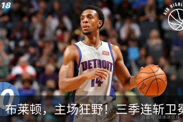 布莱顿，主场狂野！三季连斩卫冕冠军的传奇