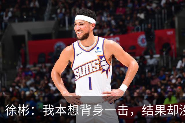 徐彬：我本想背身一击，结果却没跟队友打个招呼