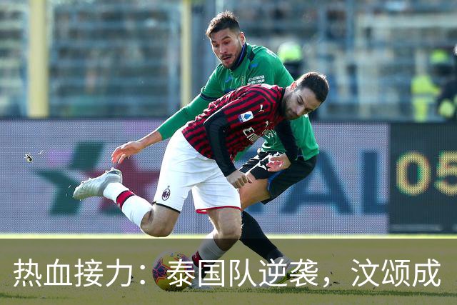 热血接力：泰国队逆袭，汶颂成“接力超人”！