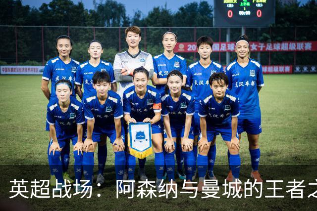 英超战场：阿森纳与曼城的王者之争，切尔西在干嘛？