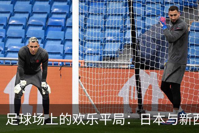 足球场上的欢乐平局：日本与新西兰的惊心动魄上半场